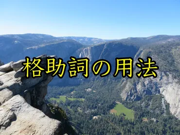 日本語教育能力検定試験】格助詞の用法