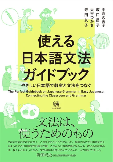 使える日本語文法ガイドブック