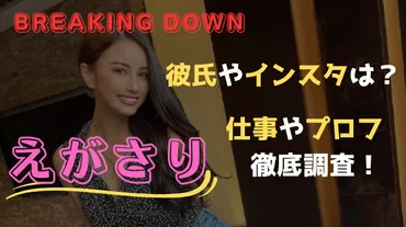 えがさりブレイキングダウン彼氏やインスタは?仕事やプロフを徹底調査! – Fight In The World