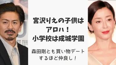 宮沢りえの子供はアロハ!小学校は成城学園で森田剛とも買い物デートするほど仲良し!