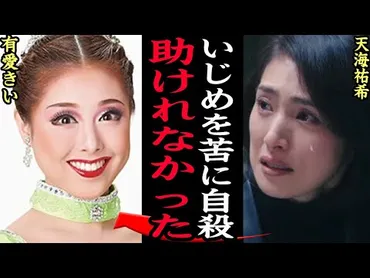 宝塚歌劇団の闇！有愛きいさんいじめ自殺事件の真相は？宝塚歌劇団の闇とは！？
