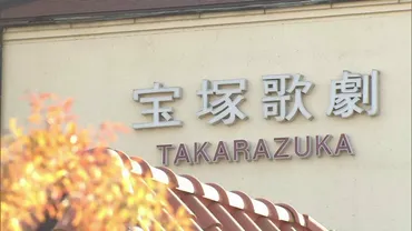 宝塚歌劇団パワハラ関与10人中6人が死亡女性団員の遺族に謝罪文 阪急阪神HD「取り返しのつかないことを」謝罪