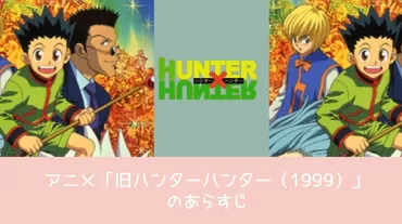 アニメ「旧ハンターハンター(1999)」が配信中で全話無料で見れる動画配信サイトまとめ