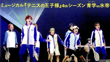 ミュージカル『テニスの王子様』4thシーズン 青学(せいがく)vs氷帝 開幕! 今牧輝琉 (越前リョーマ役) 山田健登 (手塚国光) 高橋怜也 (跡部景吾) 酒寄楓太 (日吉 若)コメントも_