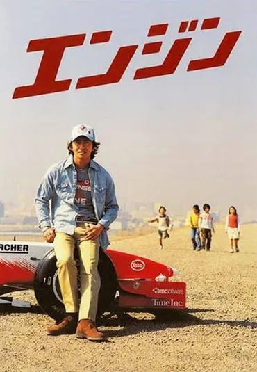 エンジン: Season 1 (2005) — The Movie Database (TMDB)