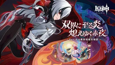原神 Ver.4.6 双界に至る炎、熄えゆく赤夜』事前DL開始! スマホは約10GB、PC版は約35GBの超大ボリューム