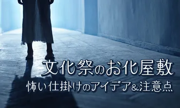 文化祭のお化け屋敷、成功の秘訣は？お化け屋敷の作り方とは！？