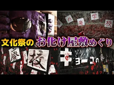 文化祭】お化け屋敷に取り入れたい仕掛けのアイデア