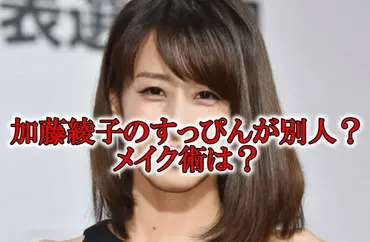 画像】加藤綾子のすっぴんが別人!アトピーを克服した美容法やメイク術は?
