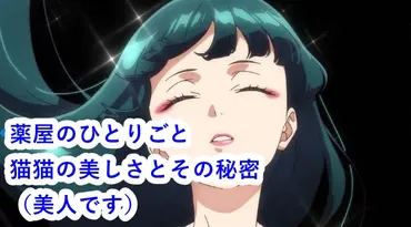 薬屋のひとりごと:猫猫の美しさとその秘密(美人です)