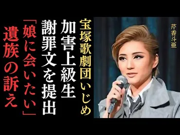 宝塚いじめ問題、ついに加害上級生がパワハラ全て認め、謝罪文を遺族に提出…上級生のいじめによる宙組の有愛きいさんの飛び降り事件真相追及第17弾!遺族の最期の訴え全文