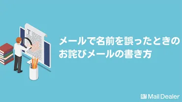 メール誤送信！名前や社名を間違えた時の正しい謝罪方法とは？ビジネスシーンで起こりがちな名前間違い！