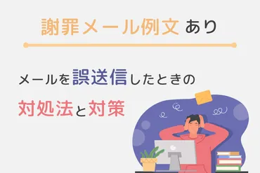 謝罪メール例文あり】メールを誤送信したときのお詫び・対処法と対策
