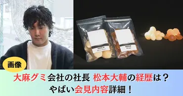 松本大輔とWWE株式会社の大麻グミ販売問題？違法？合法？真相とは！？
