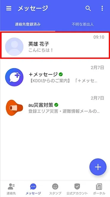 +メッセージアプリを徹底解説！これであなたも「＋メッセージ」マスター設定もカンタン？ブロック機能とは？