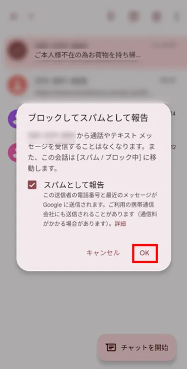 Androidで迷惑メッセージ(SMS)のフィルターや受信拒否を設定する方法