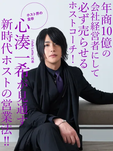 結婚営業・DVは今すぐSTOP!! club Latte代表 心湊一希 ゛ホスト界の皇帝゛が見通す新時代ホストの営業法!!