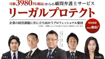 月額3980円(税込)~の顧問弁護士サービス「リーガルプロテクト」