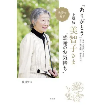 ありがとう」上皇后・美智子さま゛感謝のお気持ち゛ なぜ上皇后さまのお言葉は胸に響くのか 通販