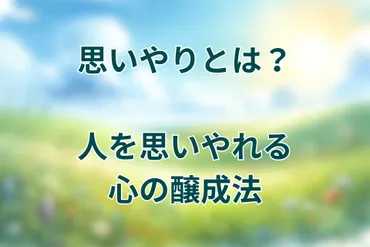 思いやりのある人】思いやりのない人との違いや特徴、思いやりの心の育て方。