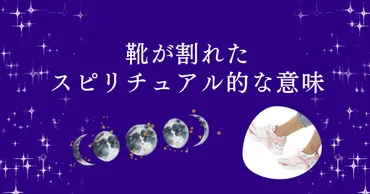 靴が壊れるとどうなる？スピリチュアルな意味とは？スピリチュアルなヒントとは!?