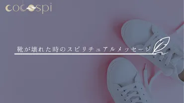 スピリチュアル】靴が壊れる時の意味やサイン、メッセージ