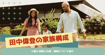 田中偉登の家族構成!父親と母親と兄弟・姉妹について紹介