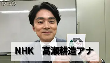 高瀬耕造アナの家族・妻や子供は?川野美咲さんの画像や学歴や年収も調査!