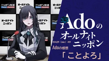 Adoのオールナイトニッポン