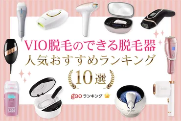 VIO対応の家庭用脱毛器おすすめ15選