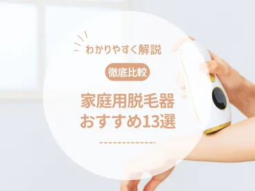 2024年最新】家庭用脱毛器おすすめ人気ランキング13選!選び方も解説