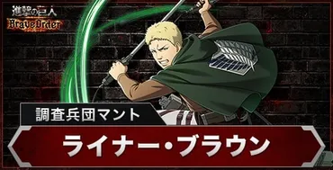 ブレオダ】ライナー・ブラウンの評価とスキル【進撃の巨人ブレイブオーダー】
