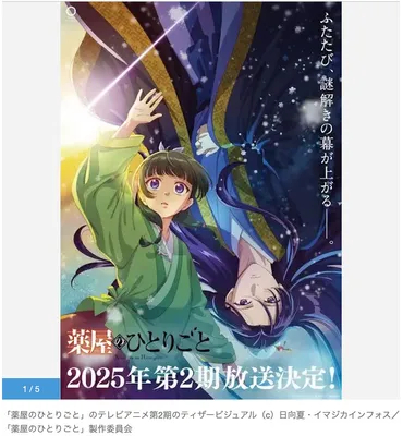 薬屋のひとりごと:テレビアニメ第2期制作決定! 2025年放送へ ティザーPV公開 – OTAKU JAPAN