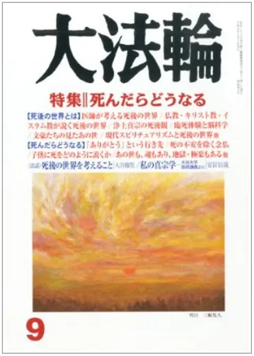 鎌田教授の論考「臨死体験と脳科学」が『大法輪』9月号に掲載されました