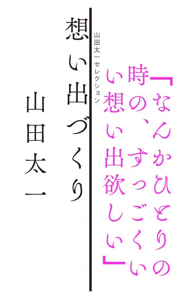 山田太一セレクション 想い出づくり