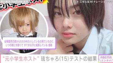 元小学生ホスト゛琉ちゃろ(15)、実力テストで学年1位に「志望校受かったら、PC買ってもらえる」