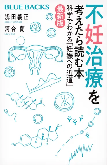 不妊治療を考えたら読む本〈最新版〉 科学でわかる「妊娠への近道」』(浅田 義正,河合 蘭):ブルーバックス