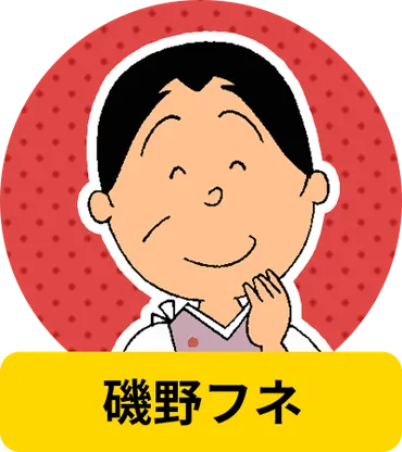 キャラクター紹介【サザエさん一家】