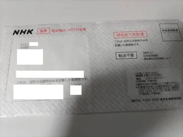 NHK受信料を郵便で「徴収」 住所だけで届く「督促状」に反応は: J