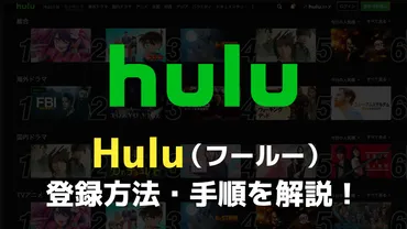 Hulu(フールー)2024年1月新作配信スケジュール!新作ラインナップ・おすすめ作品を一挙ご紹介!