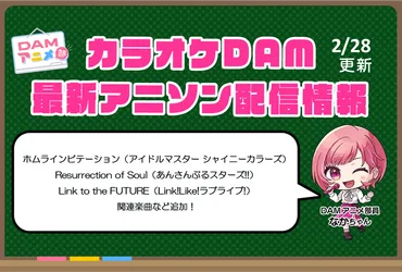 5ページ目:【2/28更新】カラオケDAM最新アニメ映像&楽曲配信情報まとめ【毎週更新 PR】