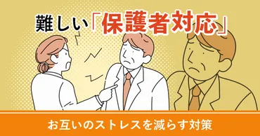 先生にとって難しい保護者対応、お互いのストレスを減らすための対策は?