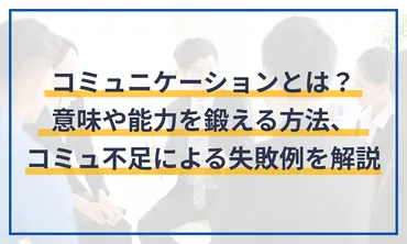 コミュニケーションとは?意味や能力を鍛える方法、コミュ不足による失敗例を解説