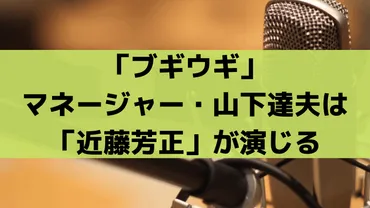 ブギウギ」マネージャー山下達夫は「近藤芳正」が演じる、モデルは山内義富?