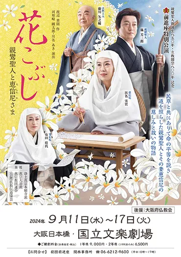 2023年『花こぶし 親鸞聖人と恵信尼さま』