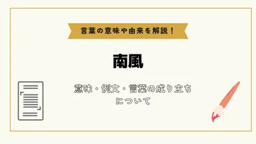 南風」とは?意味や例文や読み方や由来について解説!