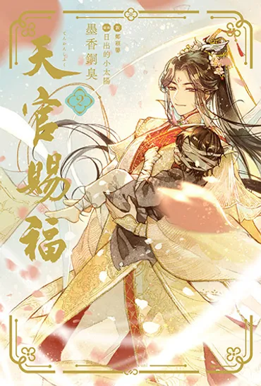 天官賜福 特設ページ