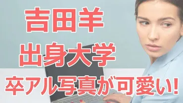 吉田羊の大学は桜美林!高校は久留米信愛で卒アル写真が激カワ!