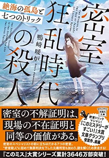 今週はこれを読め! ミステリー編】鴨崎暖炉『密室狂乱時代の殺人 絶海の孤島と七つのトリック』が楽しい!