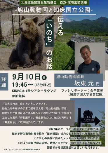 旭山動物園坂東園長トークイベントのお知らせ(2023年9月10日)